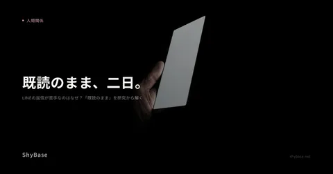 LINEの返信が苦手なのはなぜ？「既読のまま」を研究から解く