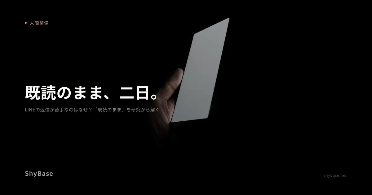 LINEの返信が苦手なのはなぜ？「既読のまま」を研究から解く
