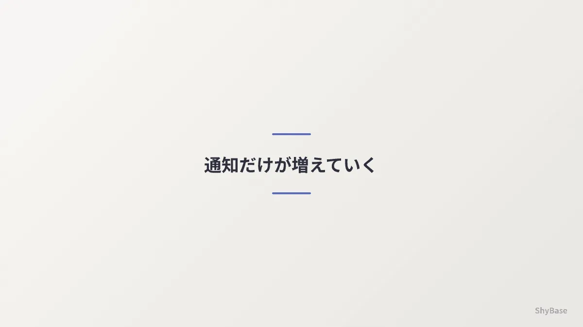 通知だけが増えていく画面