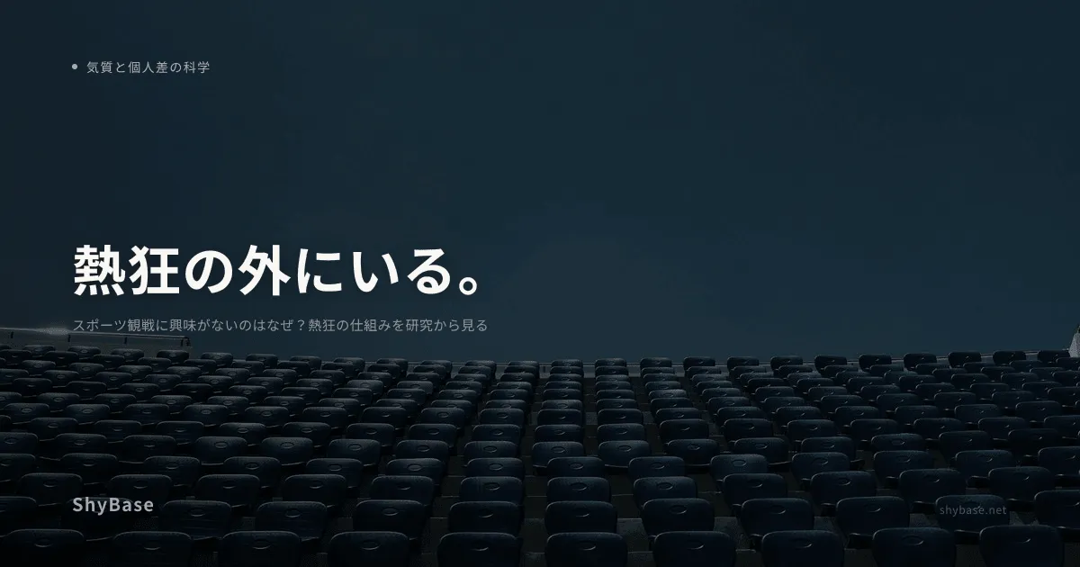 スポーツ観戦に興味がないのはなぜ？熱狂の仕組みを研究から見る