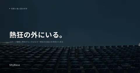 スポーツ観戦に興味がないのはなぜ？熱狂の仕組みを研究から見る