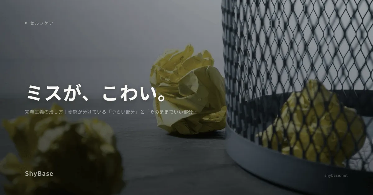 完璧主義の治し方｜研究が分けている「つらい部分」と「そのままでいい部分」