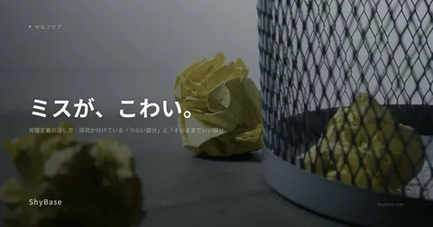 完璧主義の治し方｜研究が分けている「つらい部分」と「そのままでいい部分」