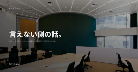 心理的安全性とは何か——静かな人の側から研究を読み直す