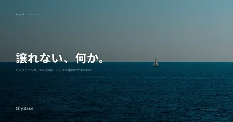 キャリアアンカーの8分類は、どこまで裏付けがあるのか