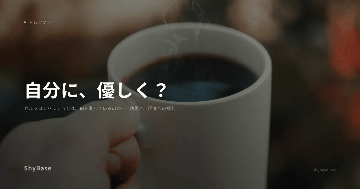 セルフコンパッションは、何を測っているのか——効果と、尺度への批判