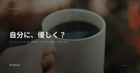 セルフコンパッションは、何を測っているのか——効果と、尺度への批判