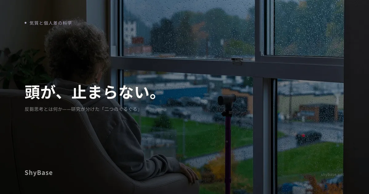 反芻思考とは何か——研究が分けた「二つのぐるぐる」