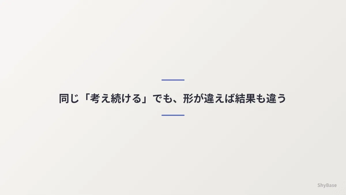 同じ「考え続ける」でも、形が違えば結果も違ってくる