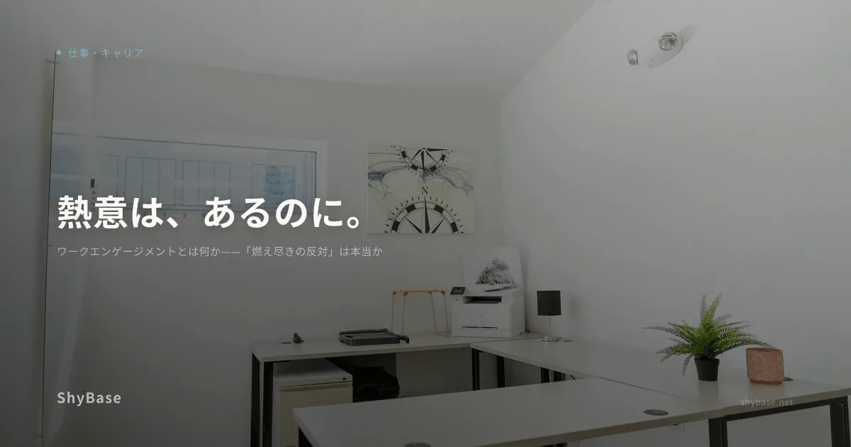ワークエンゲージメントとは何か——「燃え尽きの反対」は本当か