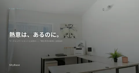 ワークエンゲージメントとは何か——「燃え尽きの反対」は本当か