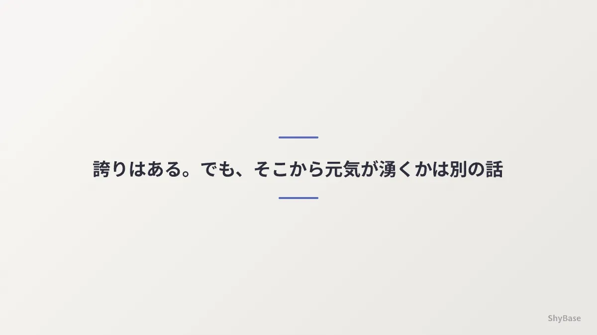 誇りはある。でも、そこからエネルギーが湧くかは別の話だ