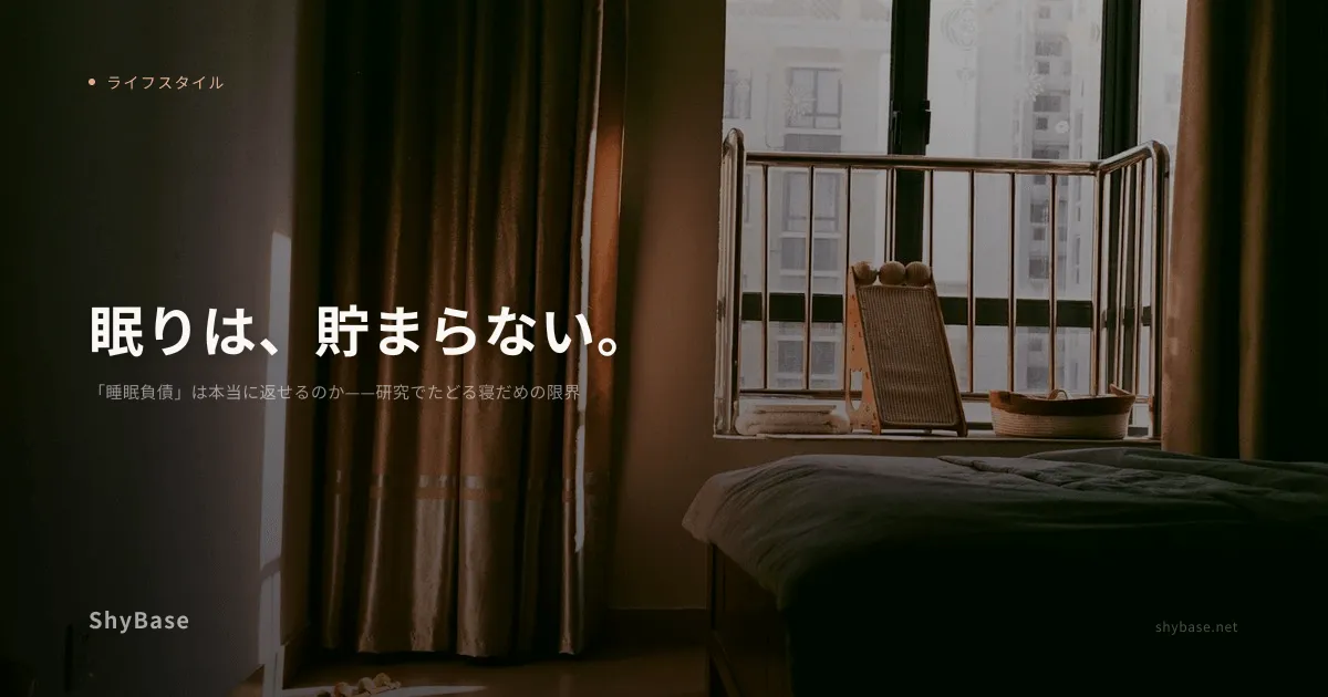 「睡眠負債」は本当に返せるのか——研究でたどる寝だめの限界