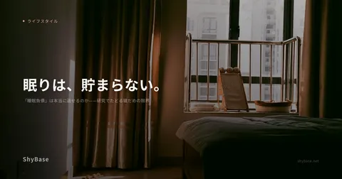 「睡眠負債」は本当に返せるのか——研究でたどる寝だめの限界