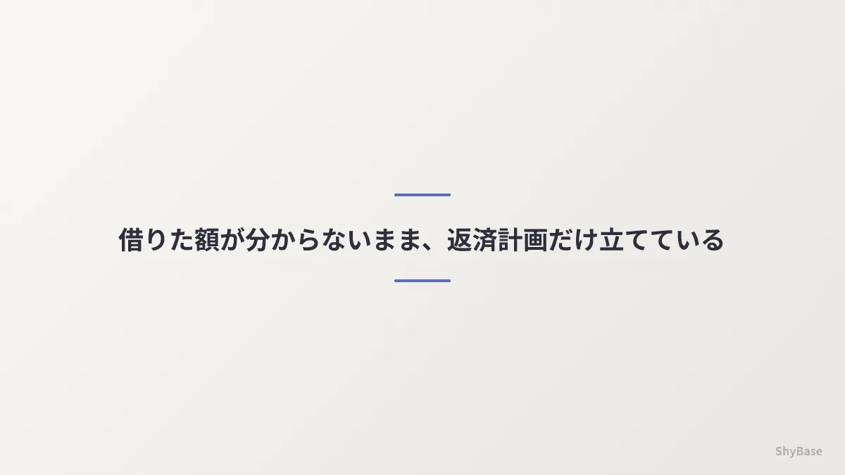 借りた額が分からないまま、返済計画だけ立てている
