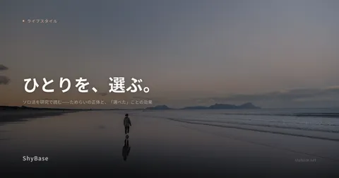 ソロ活を研究で読む——ためらいの正体と、「選べた」ことの効果