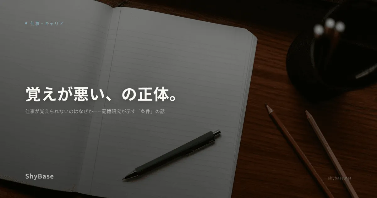 仕事が覚えられないのはなぜか——記憶研究が示す「条件」の話