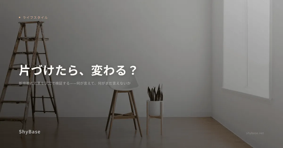 断捨離の効果を研究で検証する——何が言えて、何がまだ言えないか