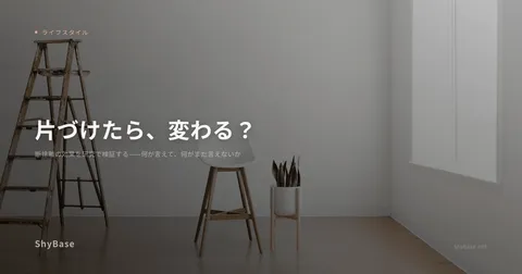 断捨離の効果を研究で検証する——何が言えて、何がまだ言えないか