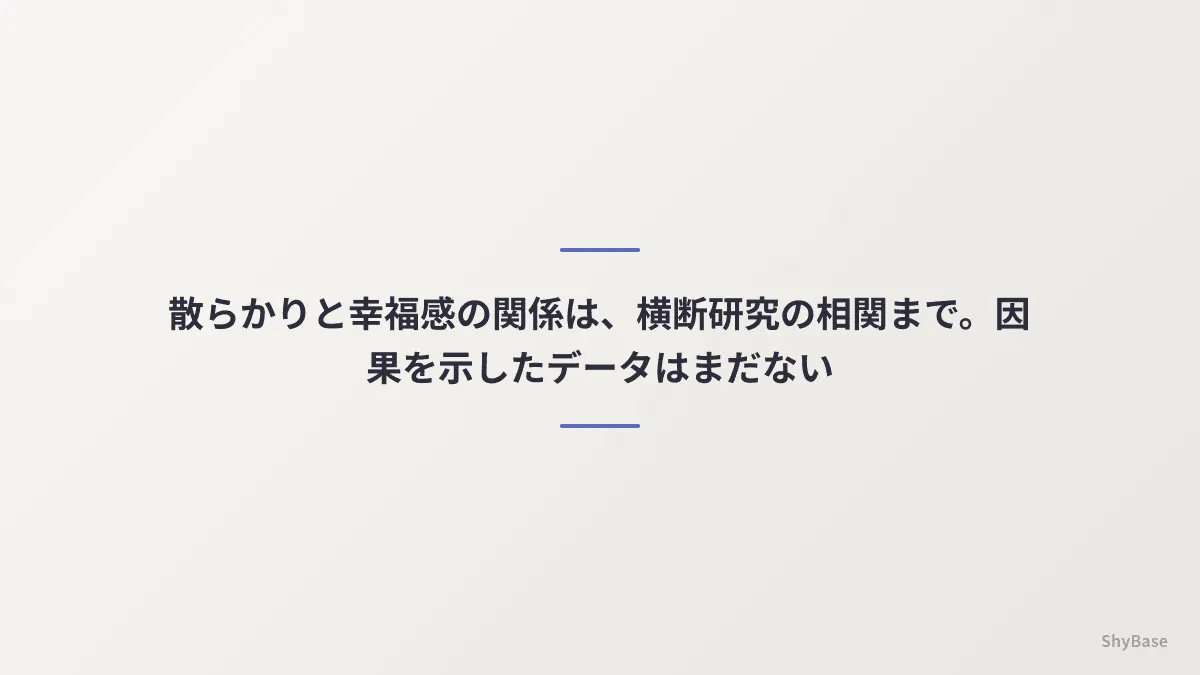 片づけの効果として語られる主張と、実証研究が示せる範囲の距離