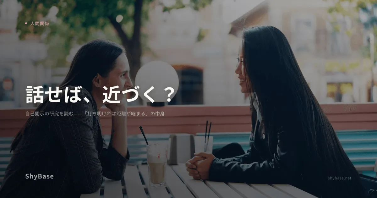 自己開示の研究を読む——「打ち明ければ距離が縮まる」の中身