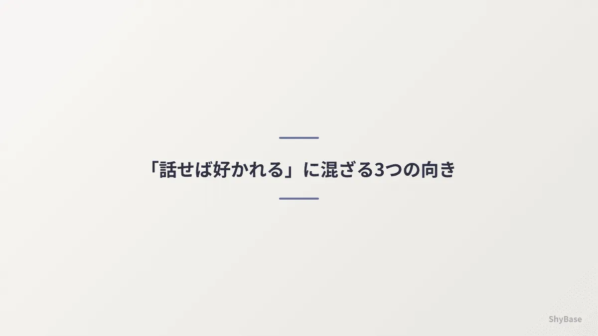 「自己開示すると好かれる」という一文に混ざっている3つの別々の関係