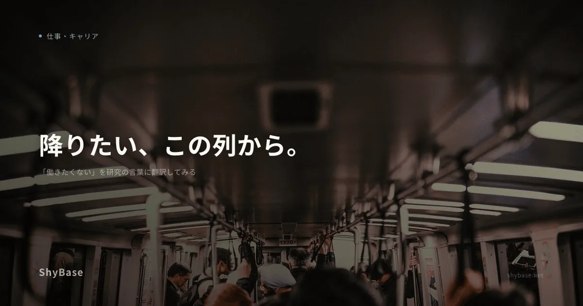 「働きたくない」を研究の言葉に翻訳してみる