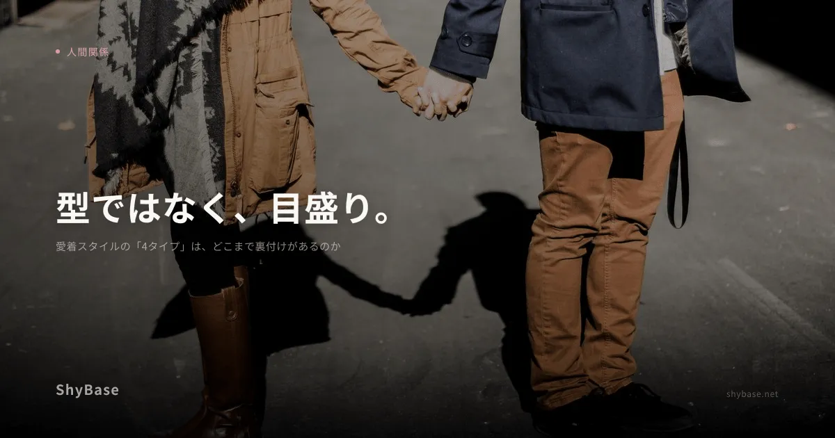 愛着スタイルの「4タイプ」は、どこまで裏付けがあるのか