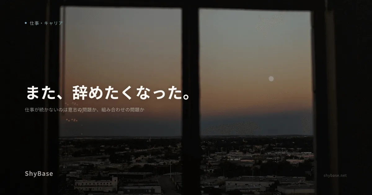 仕事が続かないのは意志の問題か、組み合わせの問題か