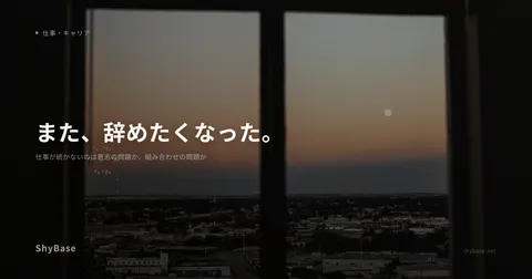 仕事が続かないのは意志の問題か、組み合わせの問題か