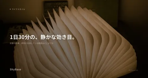 読書の効果、研究が支持している範囲はどこまでか