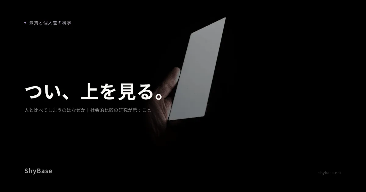 人と比べてしまうのはなぜか｜社会的比較の研究が示すこと