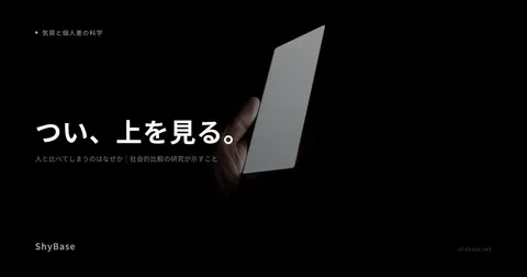 人と比べてしまうのはなぜか｜社会的比較の研究が示すこと