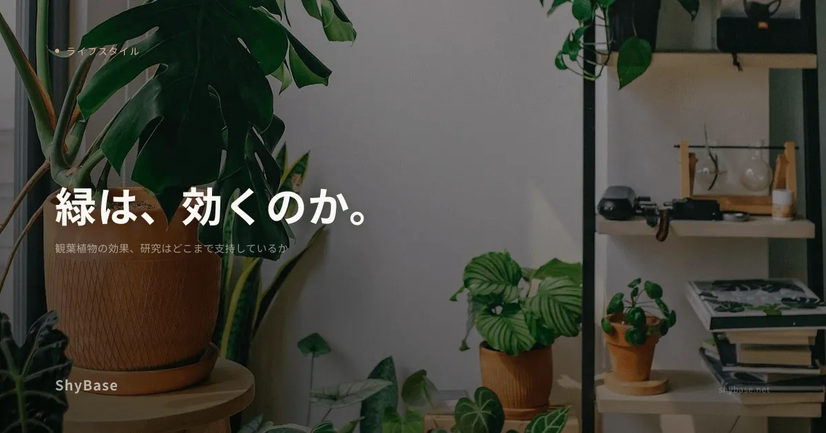 観葉植物の効果、研究はどこまで支持しているか