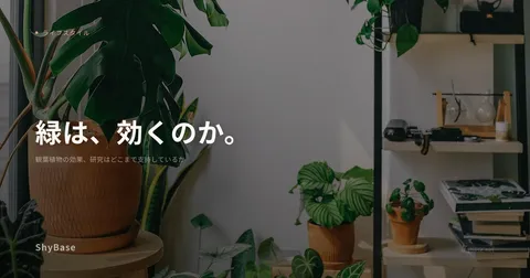 観葉植物の効果、研究はどこまで支持しているか