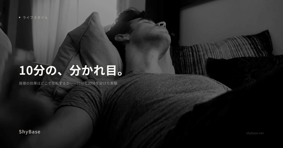 昼寝の効果はどこで反転するか——10分と30分を分けた実験