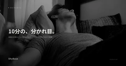 昼寝の効果はどこで反転するか——10分と30分を分けた実験