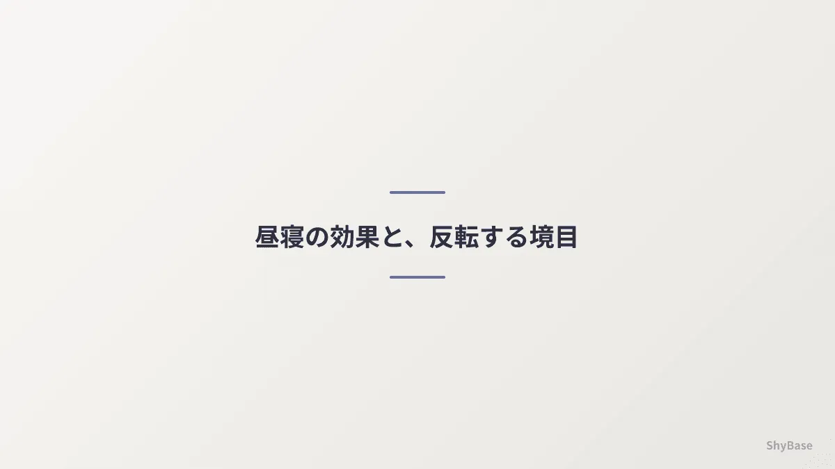 昼寝の効果——研究が支持している範囲と、反転する境目