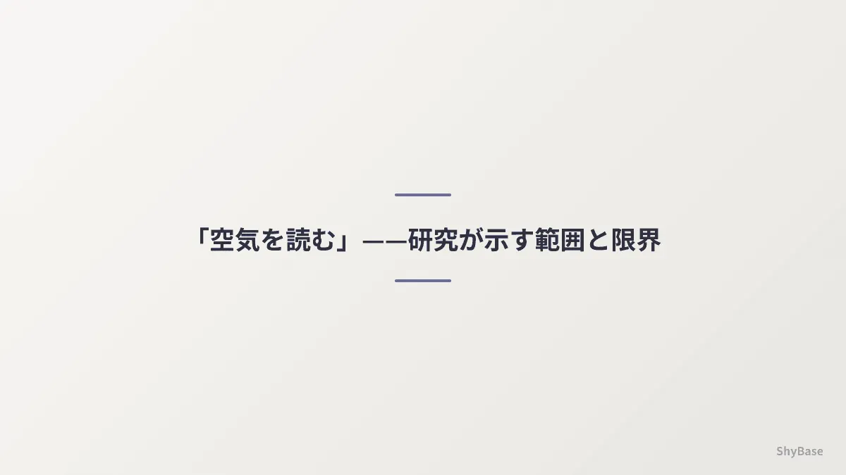 「空気を読む」——研究が支持している範囲と、まだ言えない範囲