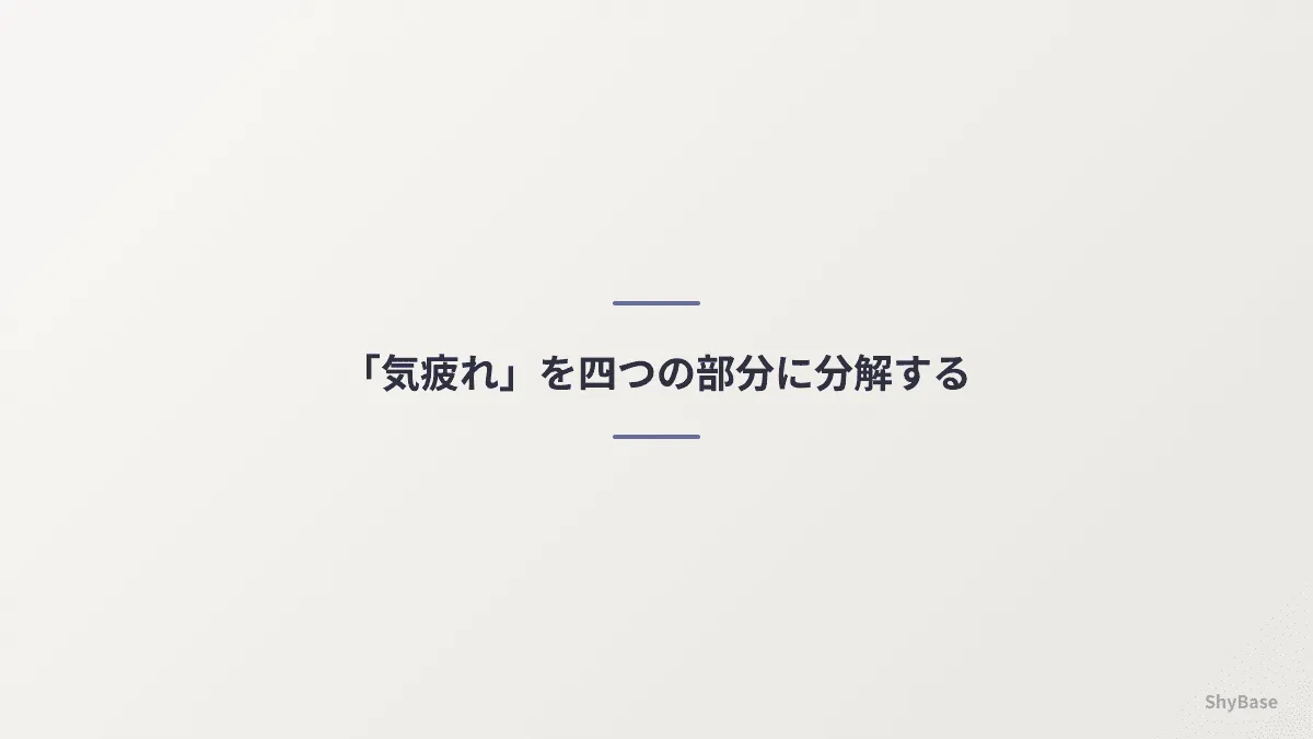 「気疲れ」を四つの部分に分解する