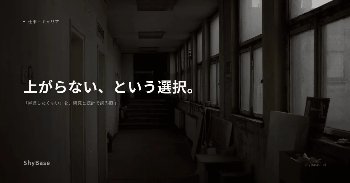 「昇進したくない」を、研究と統計で読み直す