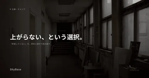 「昇進したくない」を、研究と統計で読み直す