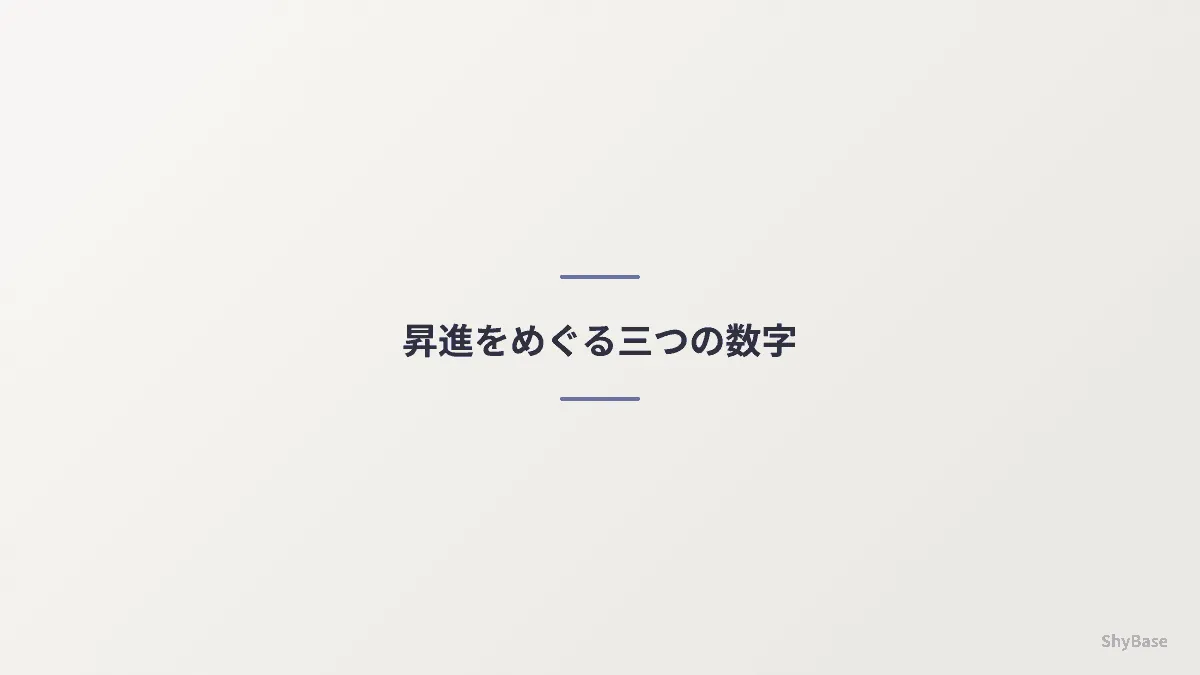 昇進をめぐる三つの数字
