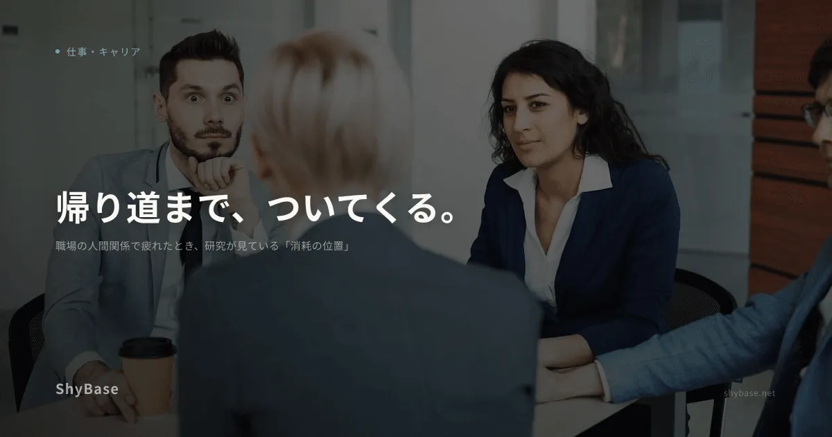 職場の人間関係で疲れたとき、研究が見ている「消耗の位置」