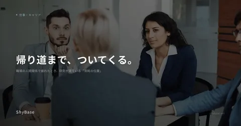 職場の人間関係で疲れたとき、研究が見ている「消耗の位置」