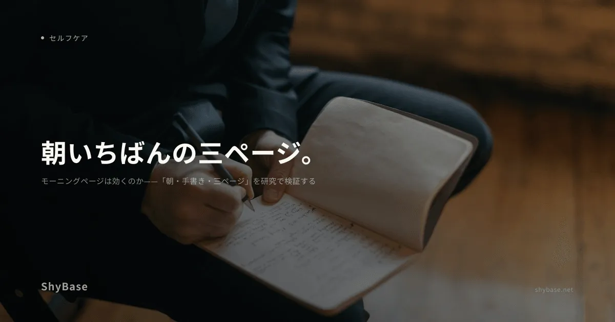 モーニングページは効くのか——「朝・手書き・三ページ」を研究で検証する