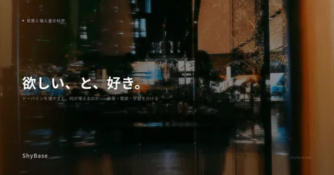 ドーパミンを増やすと、何が増えるのか——快楽・意欲・学習を分ける