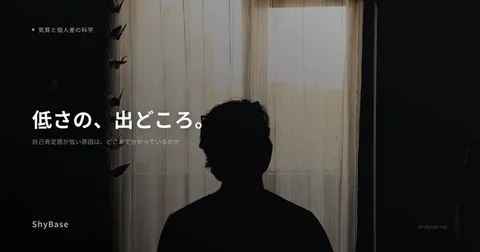 自己肯定感が低い原因は、どこまで分かっているのか