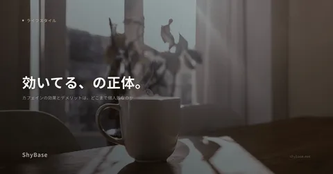 カフェインの効果とデメリットは、どこまで個人差なのか