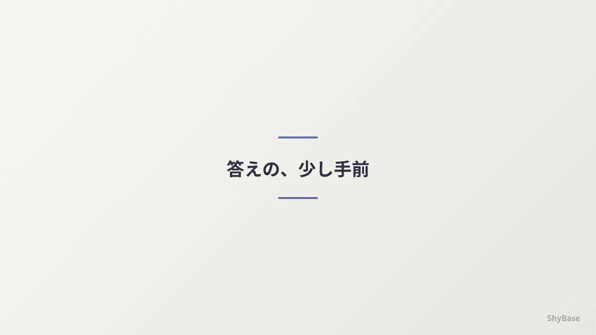 答えの、少し手前